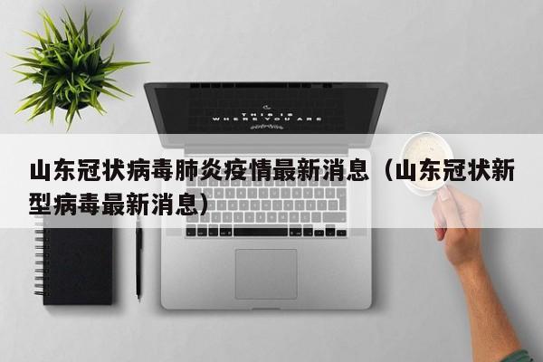 山东与新兴冠状病毒，早期发现的背后故事揭秘