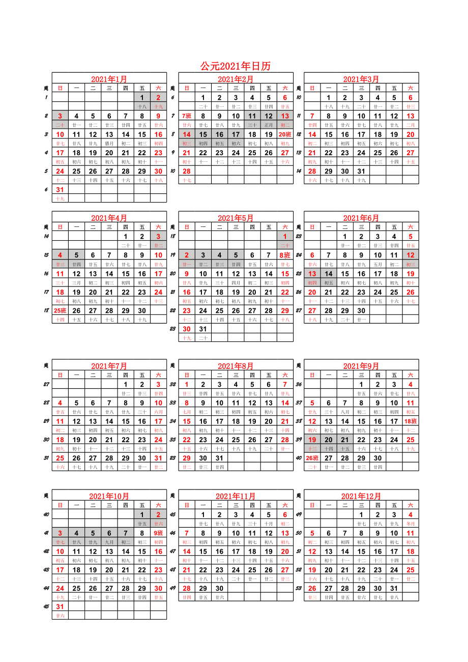 探索时间的奥秘，2021年最早版日历概览